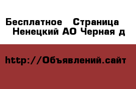  Бесплатное - Страница 2 . Ненецкий АО,Черная д.
